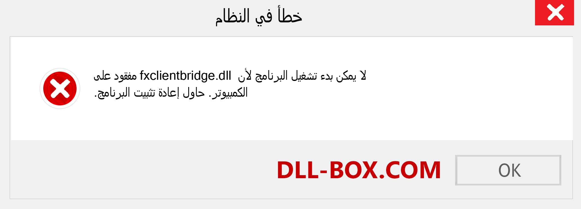 ملف fxclientbridge.dll مفقود ؟. التنزيل لنظام التشغيل Windows 7 و 8 و 10 - إصلاح خطأ fxclientbridge dll المفقود على Windows والصور والصور