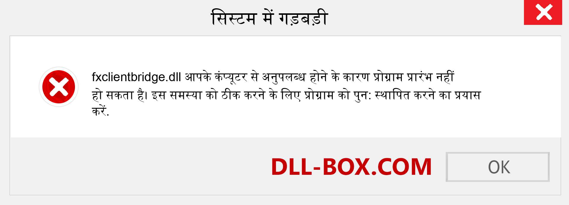 fxclientbridge.dll फ़ाइल गुम है?. विंडोज 7, 8, 10 के लिए डाउनलोड करें - विंडोज, फोटो, इमेज पर fxclientbridge dll मिसिंग एरर को ठीक करें