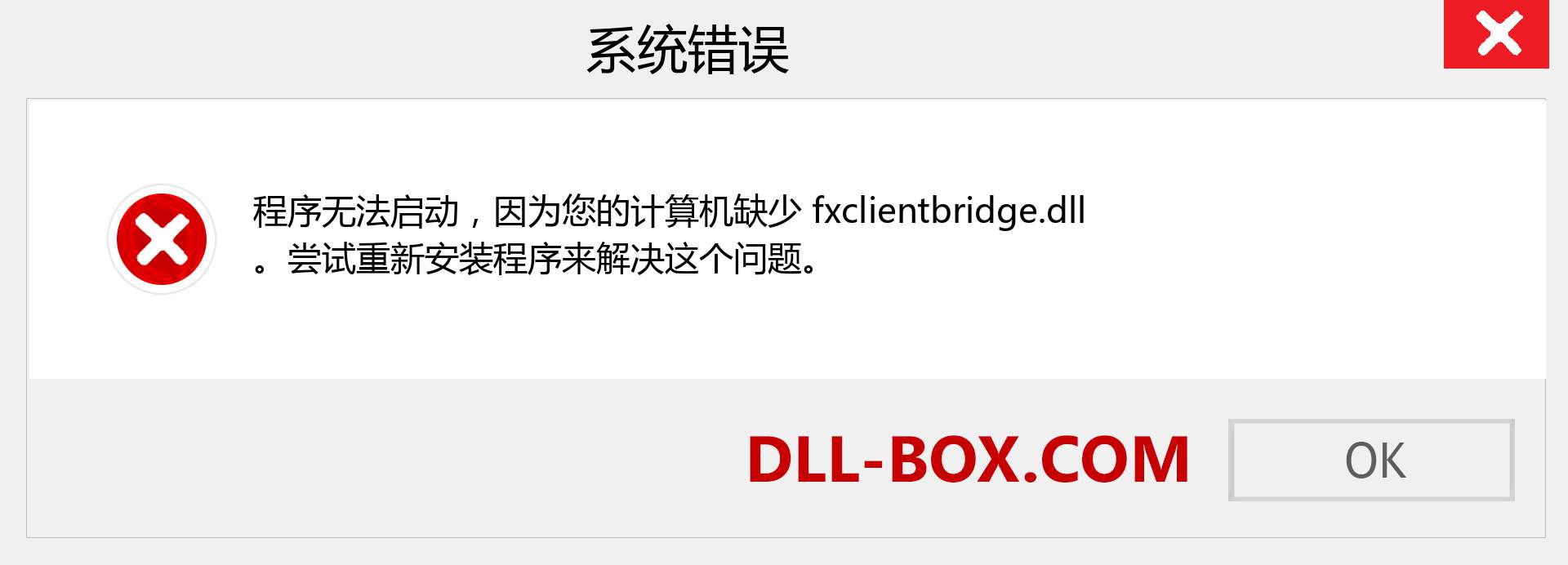 fxclientbridge.dll 文件丢失？。 适用于 Windows 7、8、10 的下载 - 修复 Windows、照片、图像上的 fxclientbridge dll 丢失错误